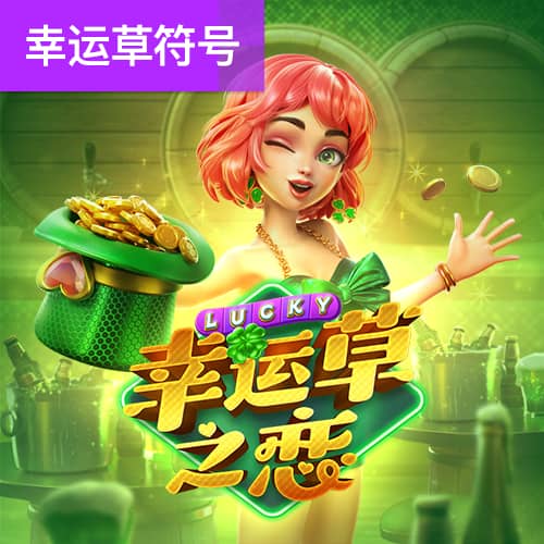 PG幸运草之恋免费试玩 PG幸运草之恋免费试玩